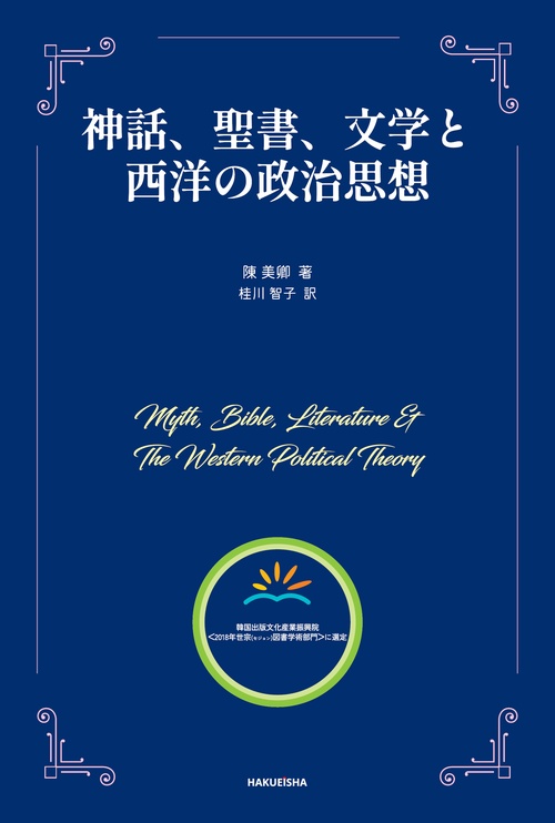 神話、聖書、文学と西洋の政治思想