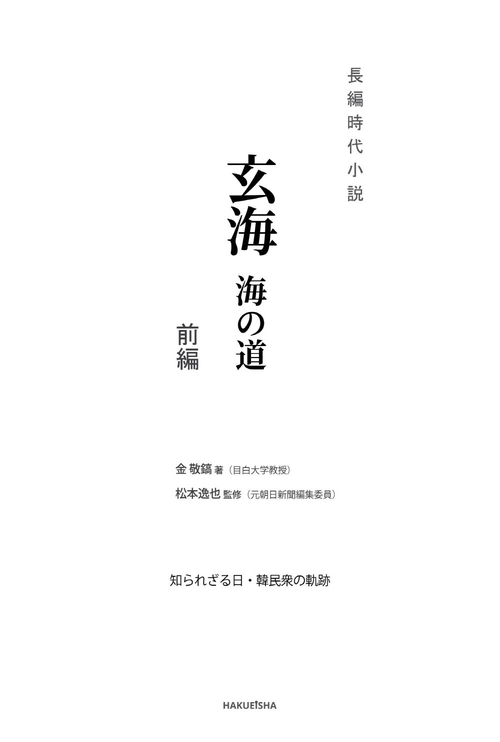 玄海　海の道　-前編-