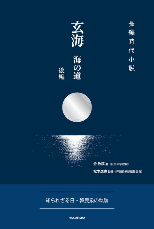 玄海　海の道　-後編-