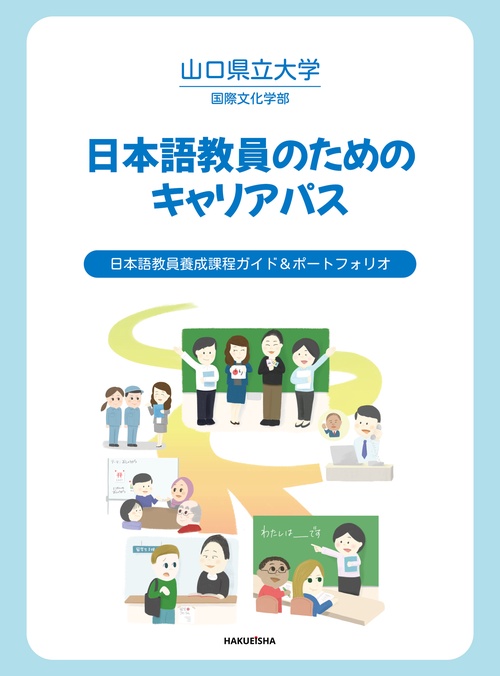 日本語教員のためのキャリアパス