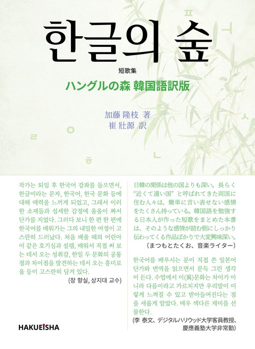 ハングルの森 (韓国語訳版)