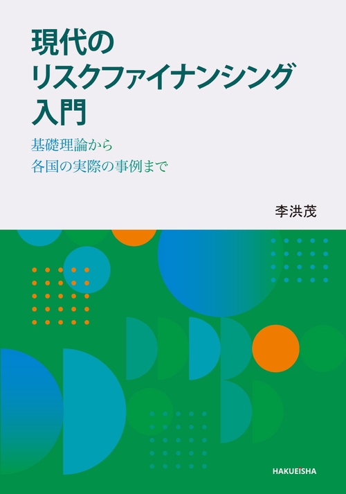 現代のリスクファイナンシング入門