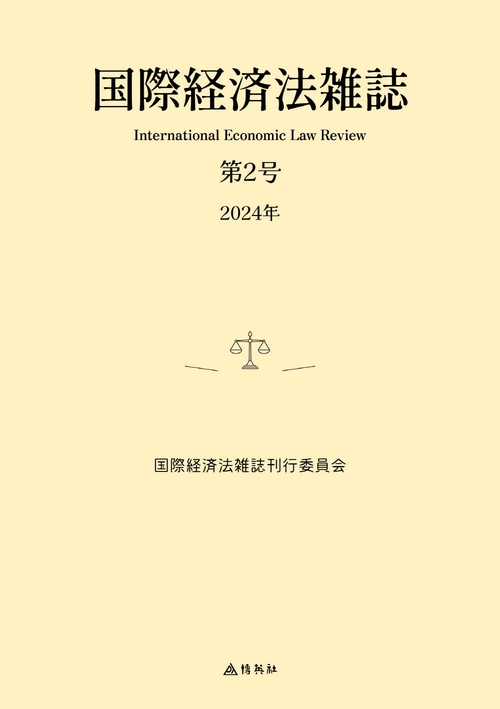国際経済法雑誌 第2号