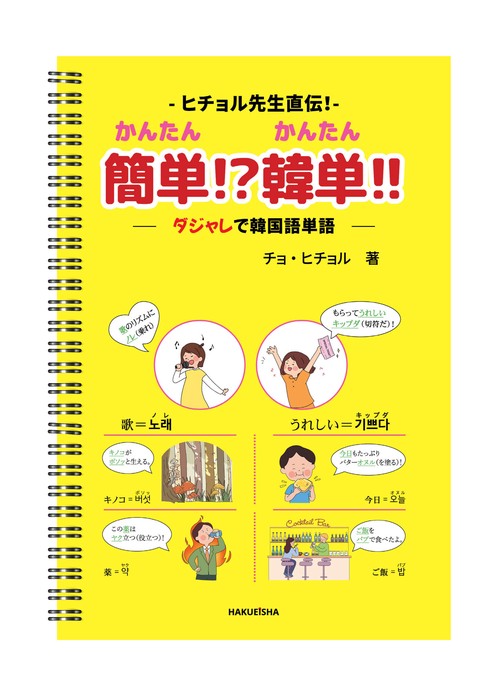 ヒチョル先生直伝! 簡単!? 韓単!! ― ダジャレで韓国語単語 ―