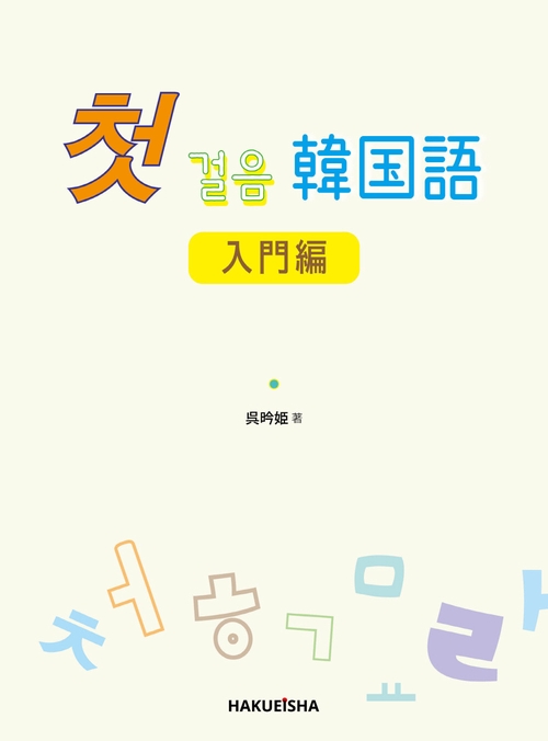 チョッゴルウム 韓国語 入門編