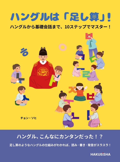 韓国語超入門 ハングルは「足し算」！