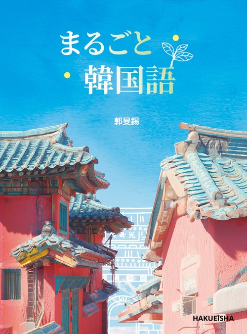 まるごと韓国語