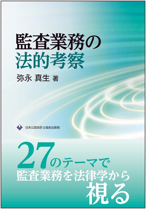 監査業務の法的考察