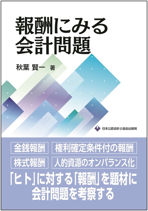 報酬にみる会計問題