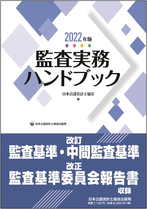 監査実務ハンドブック２０２２年版