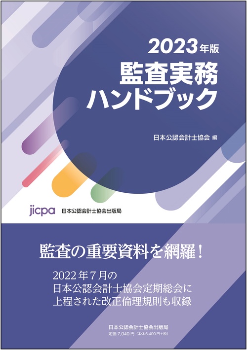 監査実務ハンドブック２０２３年版