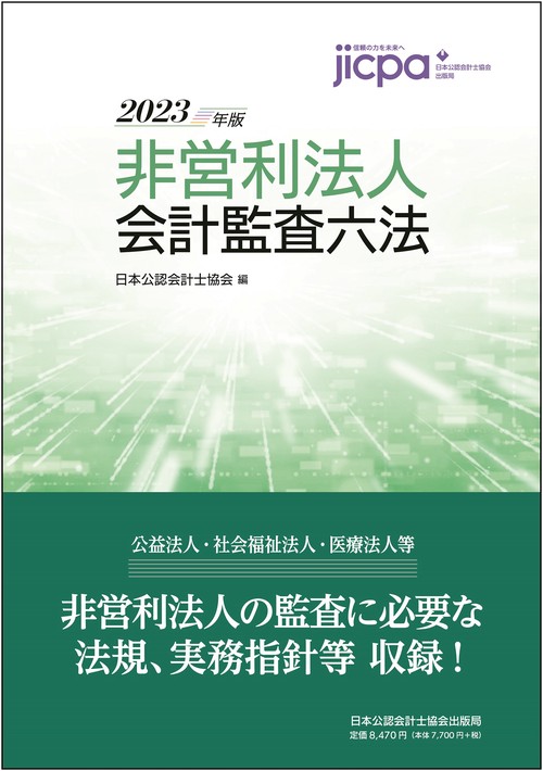 非営利法人会計監査六法2023年版