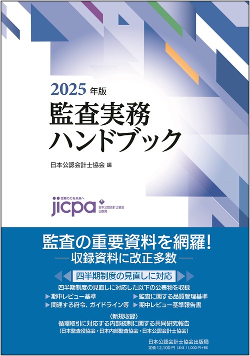 監査実務ハンドブック2025年版