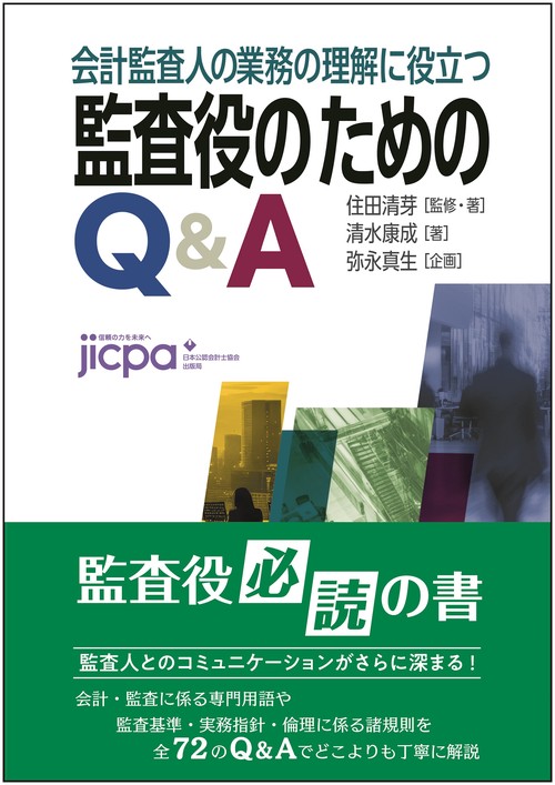 会計監査人の業務の理解に役立つ　監査役のためのＱ＆Ａ