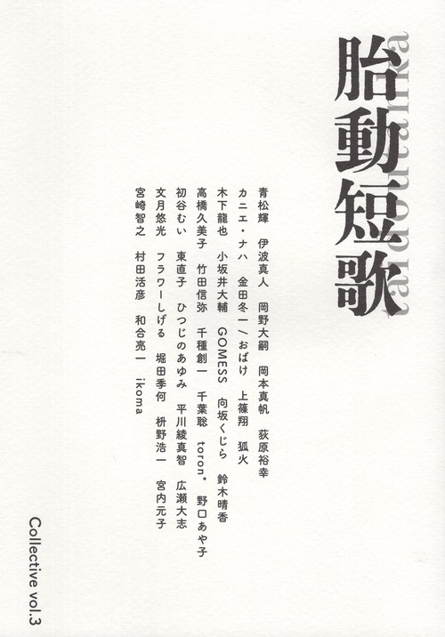 胎動短歌Collective 3