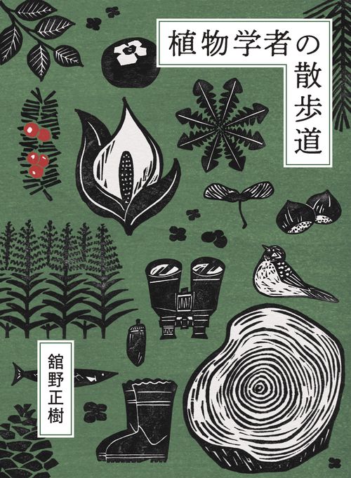 植物学者の散歩道