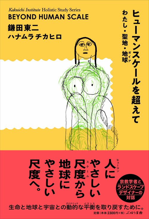 ヒューマンスケールを超えて
