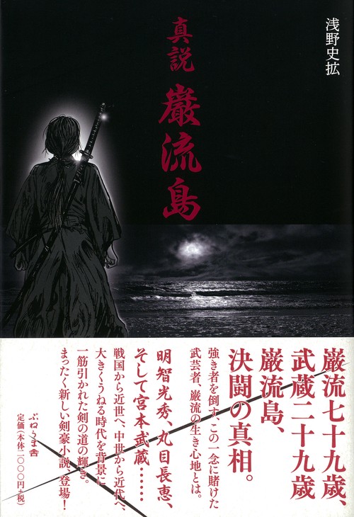真説　巌流島