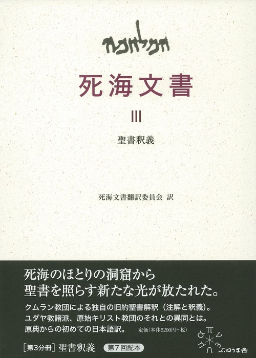 Ⅲ　聖書釈義