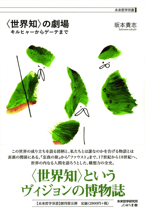 〈世界知〉の劇場