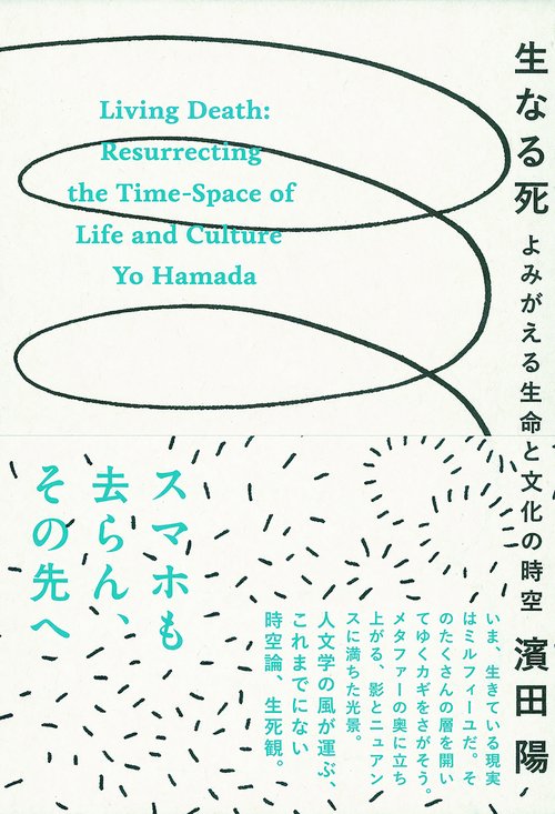 生なる死　