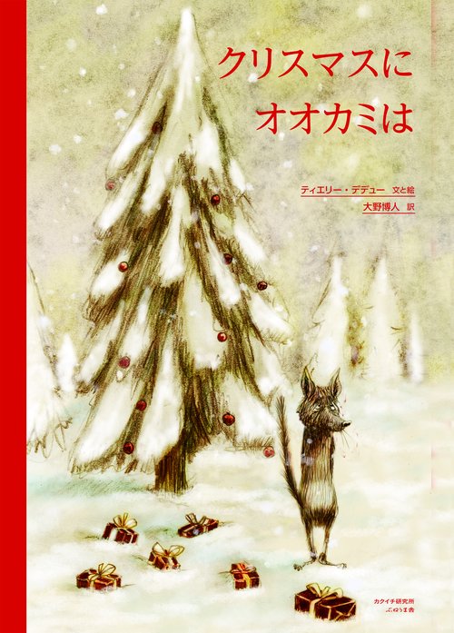 クリスマスに　オオカミは