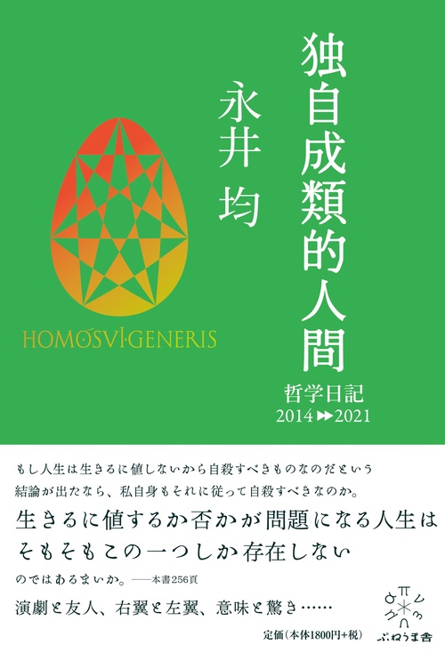 独自成類的人間