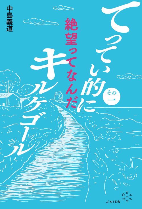 その１　絶望ってなんだ