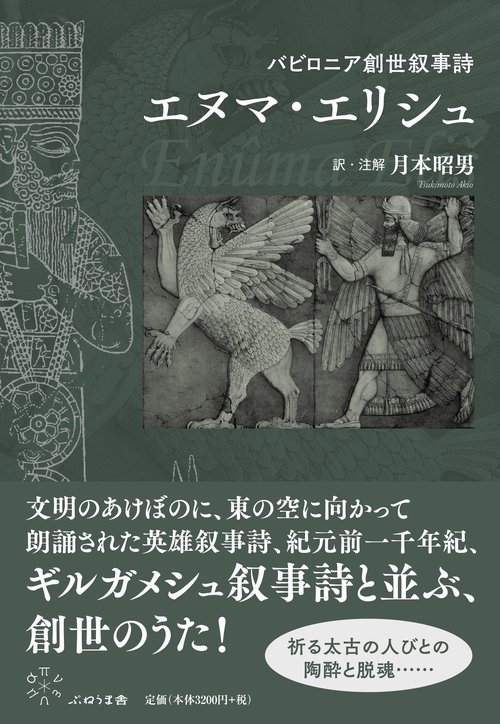 バビロニア創世叙事詩　エヌマ・エリシュ　　
