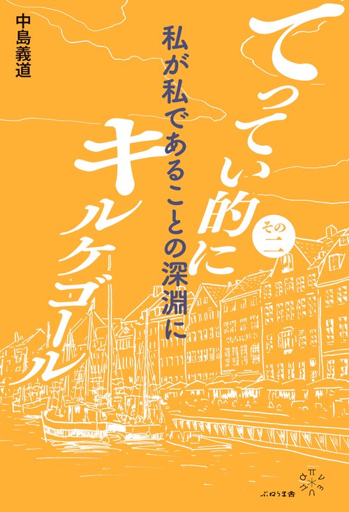 その２　私が私であることの深淵に