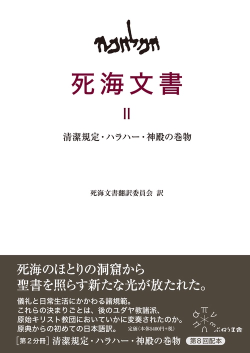 Ⅱ　清潔規定・ハラハー・神殿の巻物