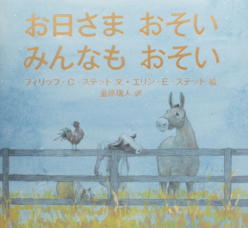 お日さま　おそい   みんなも　おそい