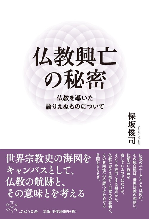 仏教興亡の秘密