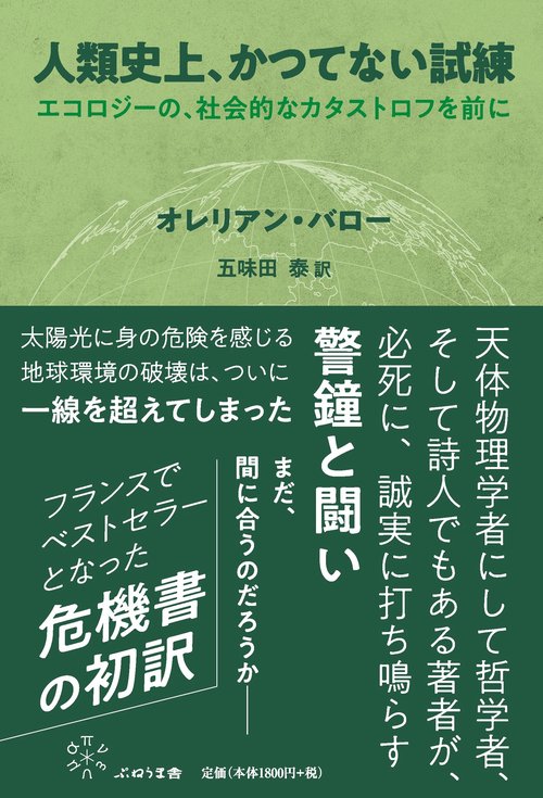人類史上、かつてない試練
