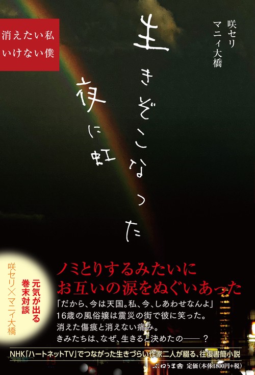 生きぞこなった夜に虹