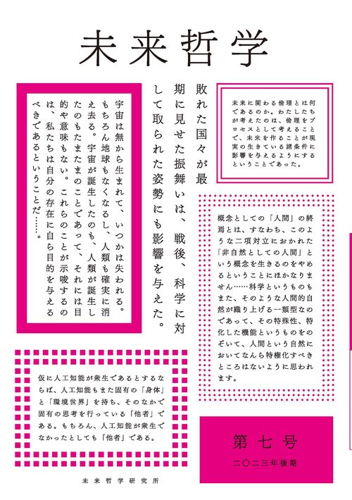 特集・現代科学と人間性の拡張