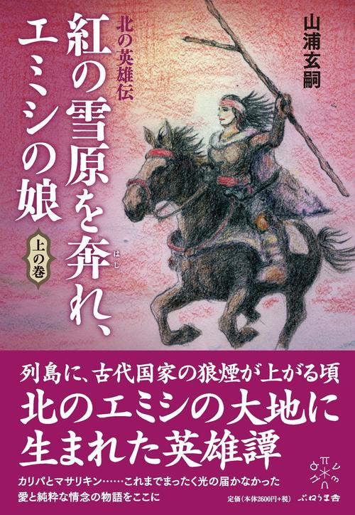 紅の雪原を奔れ、エミシの娘  上の巻