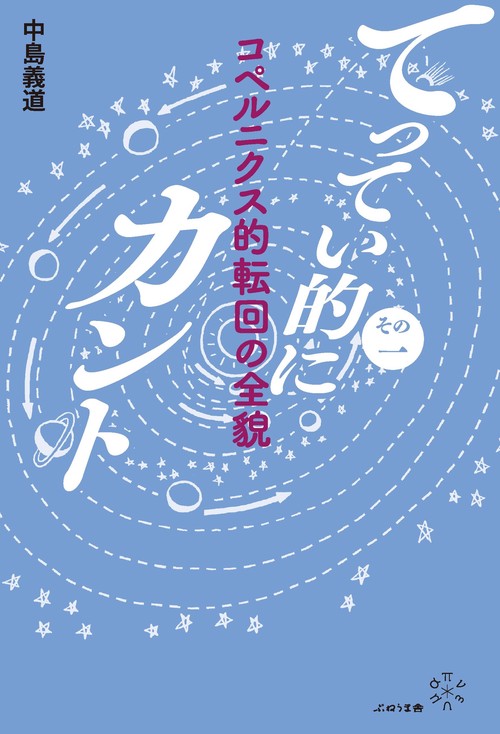 その一　コペルニクス的転回の全貌