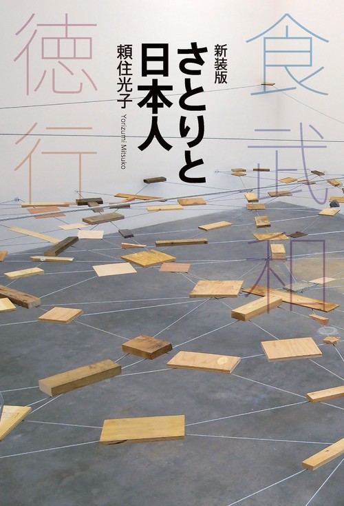 新装版　さとりと日本人