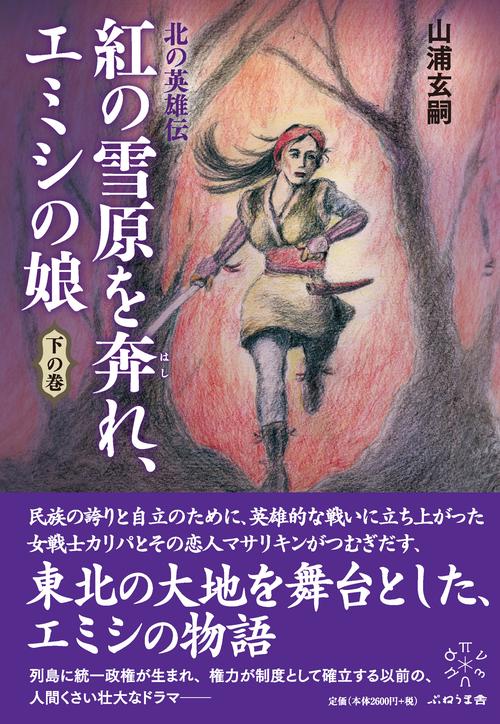 北の英雄伝　紅の雪原を奔れ、エミシの娘　　下の巻