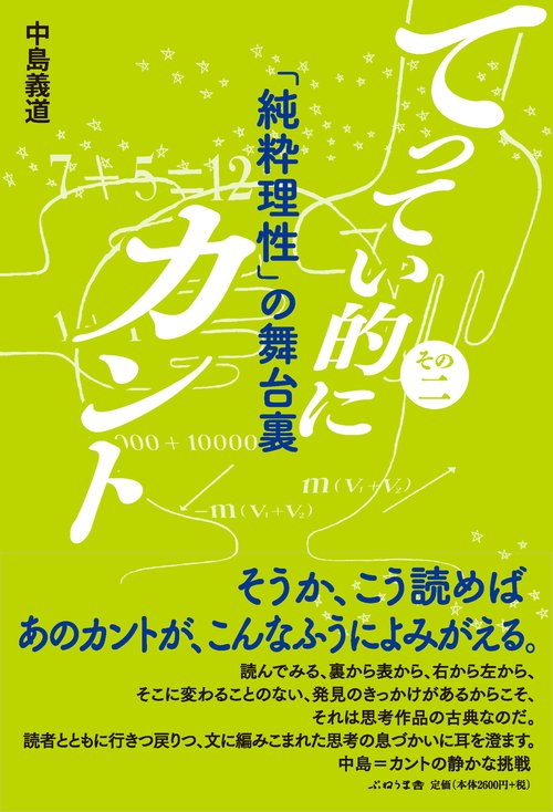 その二　「純粋理性」の舞台裏 2