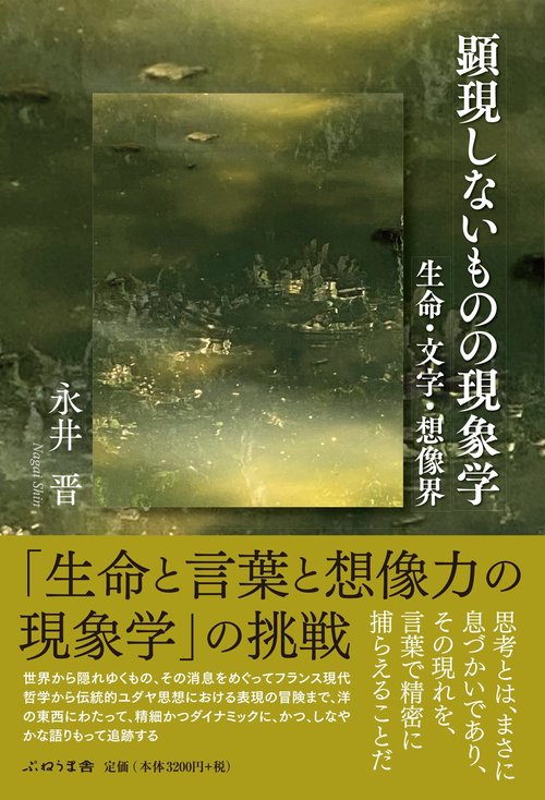 顕現しないものの現象学