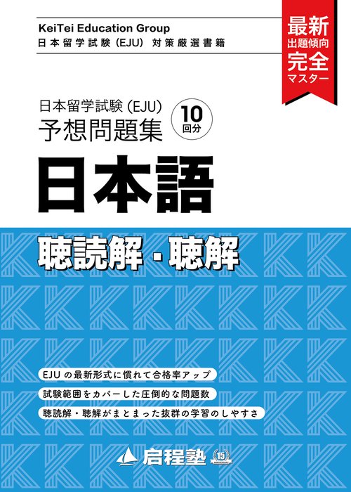 日本留学試験（EJU）予想問題集 日本語　聴読解・聴解