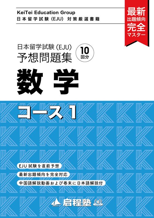 日本留学試験（EJU）予想問題集　数学コース1（啓程塾日本留学試験対策厳選書籍）