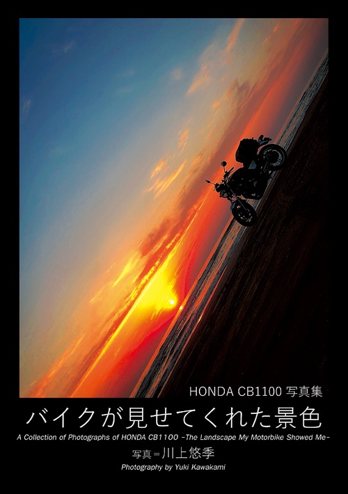 【オンデマンドブック】HONDA CB1100写真集 バイクが見せてくれた景色