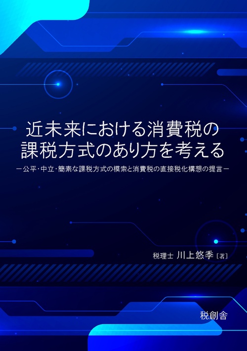 【オンデマンドブック】近未来における消費税の課税方式のあり方を考える-公平・中立・簡素な課税方式の模索と消費税の直接税化構想の提言-