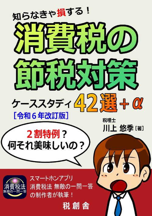 【オンデマンドブック】知らなきゃ損する！消費税の節税対策 ケーススタディ42選＋α［令和６年改訂版］