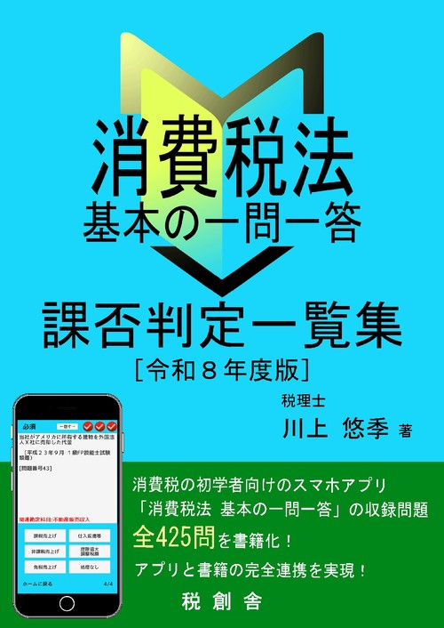 【オンデマンドブック】消費税法 基本の一問一答 課否判定一覧集（令和８年度版）