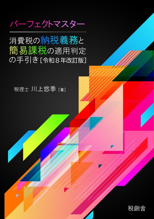 【オンデマンドブック】パーフェクトマスター 消費税の納税義務と簡易課税の適用判定の手引き［令和８年改訂版］