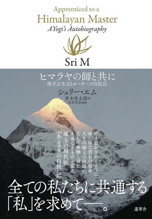 ヒマラヤの師と共に